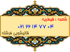 شعبه قیطریه 22147704