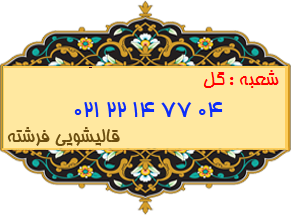 شعبه گل 22147704