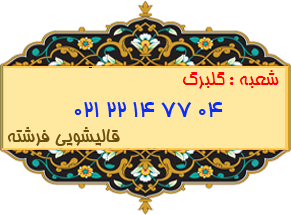شعبه گلبرگ 22147704