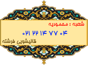 محمودیه