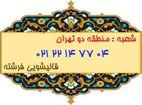 منطقه دو تهران