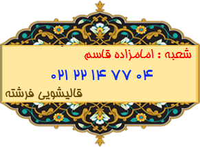 شعبه امامزاده قاسم 22147704