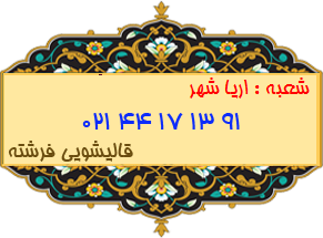 شعبه اریا شهر 44171391