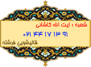 شعبه ایت الله کاشانی 44171391