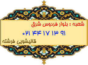 بلوار فردوس شرق