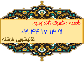 شهرک ژاندارمری