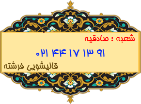 صادقیه
