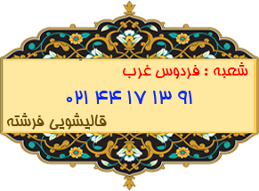 شعبه فردوس غرب 44171391