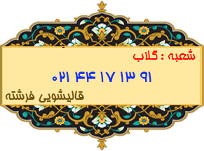 شعبه گلاب 44171391
