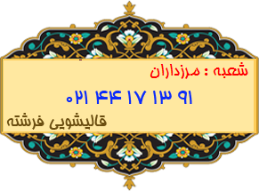 شعبه مرزداران 44171391