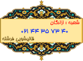 شعبه ازادگان 44357340