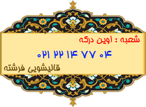 شعبه اوین درکه 22147704
