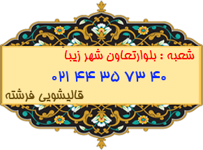 شعبه بلوارتعاون شهر زیبا 44357340