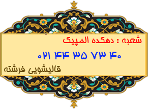 شعبه دهکده المپیک 44357340