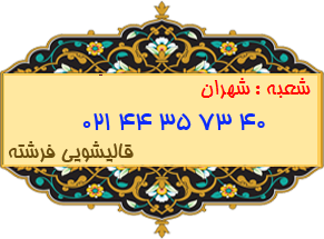 شعبه شهران 44357340