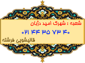 شهرک امید دژبان