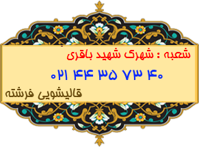شهرک شهید باقری