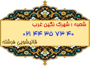 شهرک نگین غرب
