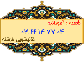 شعبه آجودانیه 22147704