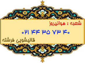 شعبه هوانیروز 44357340