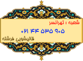 تهرانسر