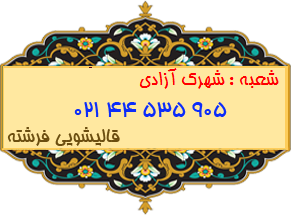 شعبه شهرک آزادی 44535905