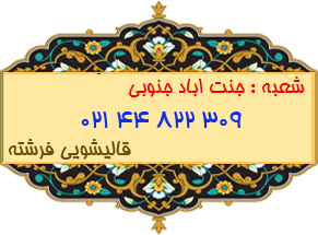 شعبه جنت اباد جنوبی 44822309