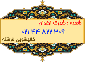 شعبه شهرک ارغوان 44822309
