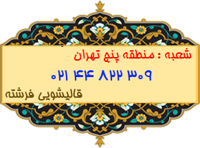 شعبه منطقه پنج تهران 44822309