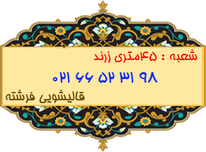 شعبه ۴۵متری زرند 66523198