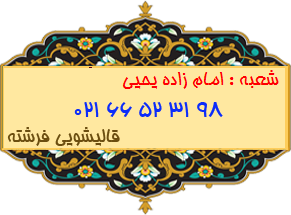 امام زاده یحیی