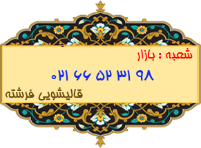 شعبه بازار 66523198