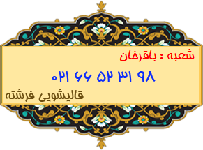شعبه باقرخان 66523198