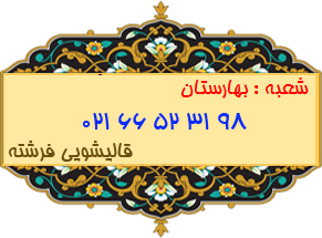 شعبه بهارستان 66523198
