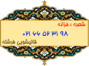 شعبه خزانه 66523198