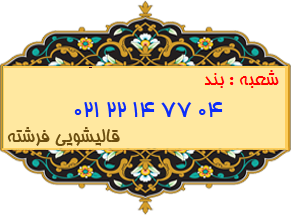 شعبه بند 22147704