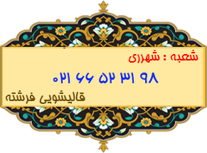 شعبه شهرری 66523198