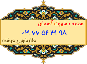 شعبه شهرک آسمان 66523198