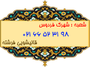 شعبه شهرک فردوس 66523198
