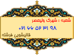 شهرک ولیعصر
