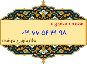شعبه مشیریه 66523198