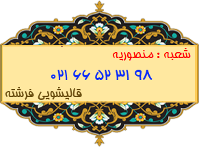 شعبه منصوریه 66523198
