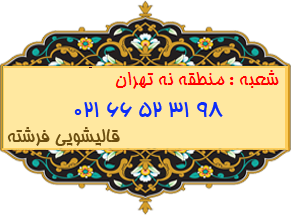 منطقه نه تهران