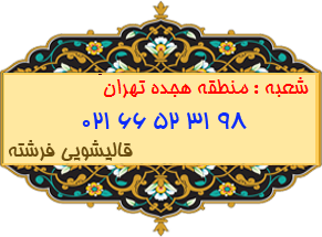 شعبه منطقه هجده تهران 66523198