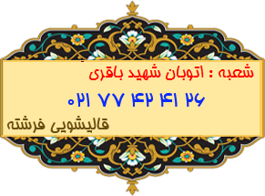 شعبه اتوبان شهید باقری 77424126