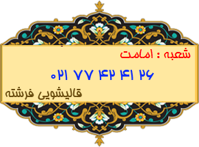 شعبه امامت 77424126