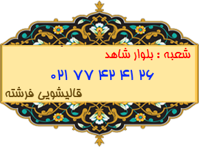 بلوار شاهد