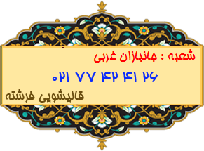 شعبه جانبازان غربی 77424126
