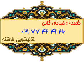 شعبه خیابان ثانی 77424126