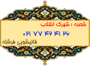شعبه شهرک انقلاب 77424126